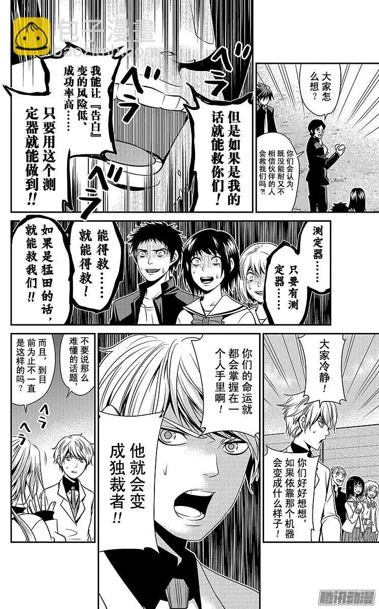 愛之死亡測試者 - 第20回 變革 - 2
