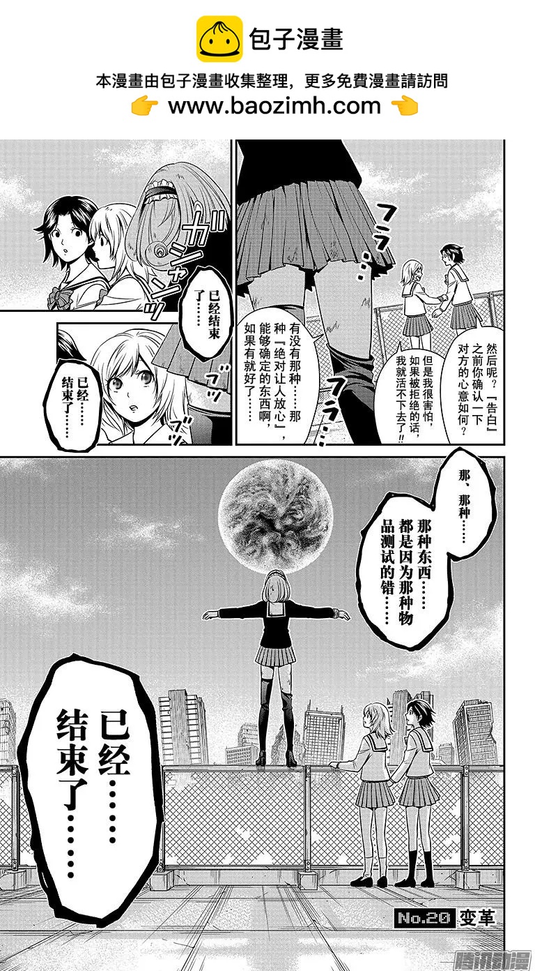 愛之死亡測試者 - 第20回 變革 - 2