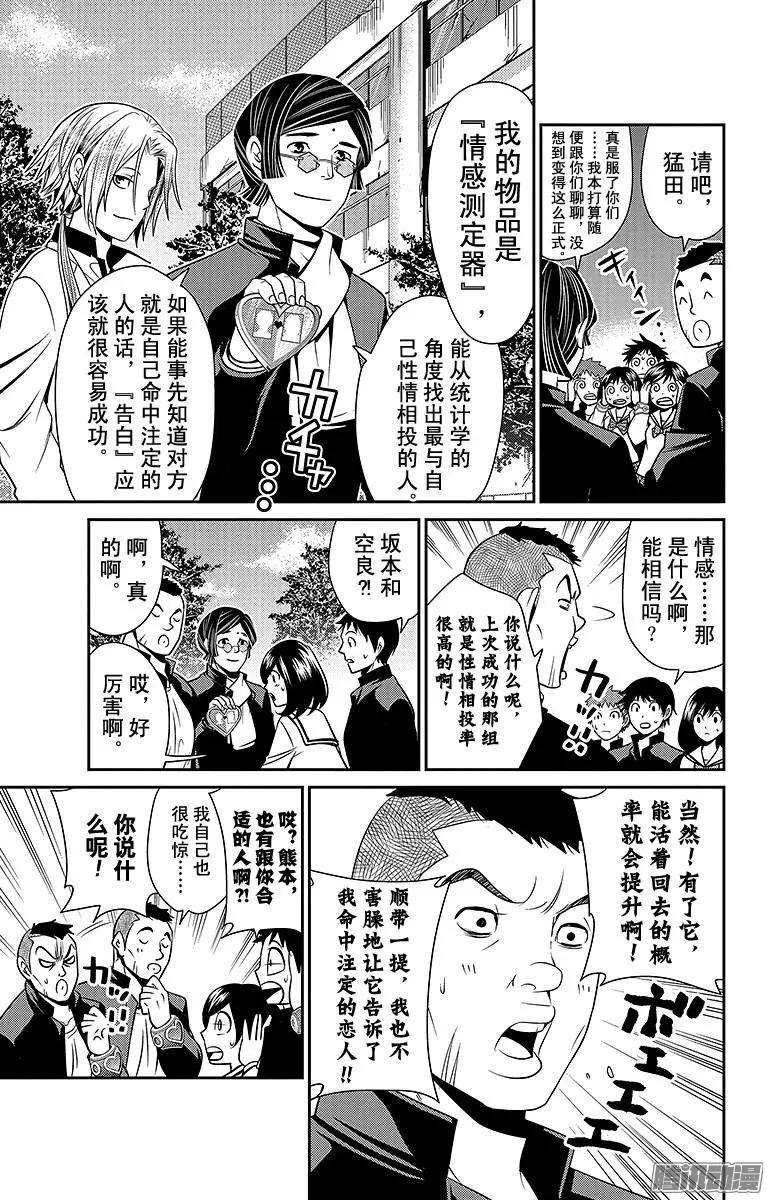 愛之死亡測試者 - 第20回 變革 - 1