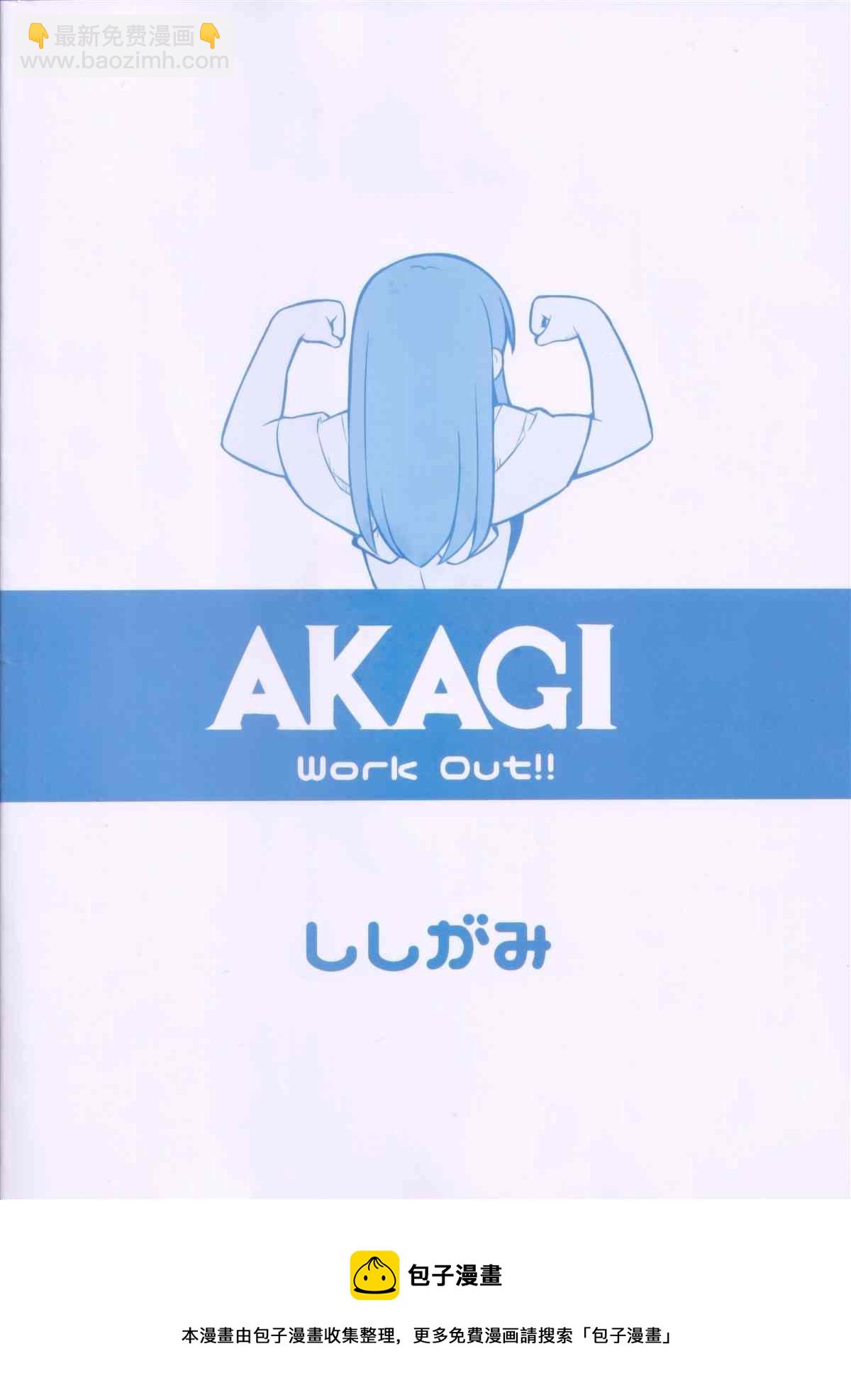 Akagi work out！ - 第1话 - 2