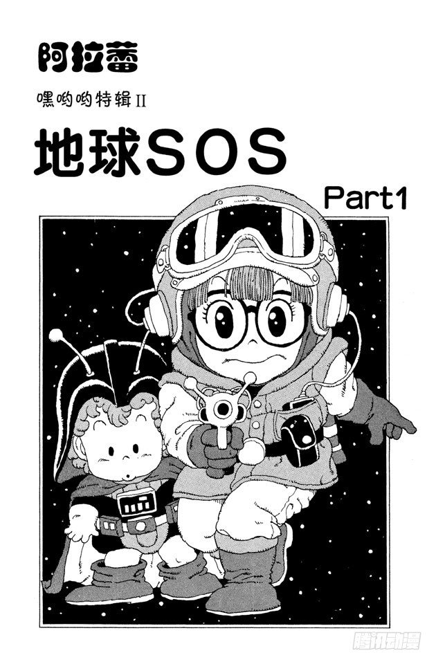 阿拉蕾 - 第29話 地球SOS PART1 - 1