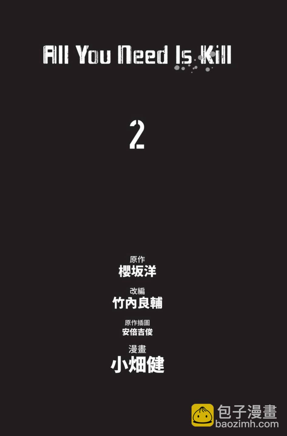 All You Need Is Kill - 第02卷(1/5) - 3