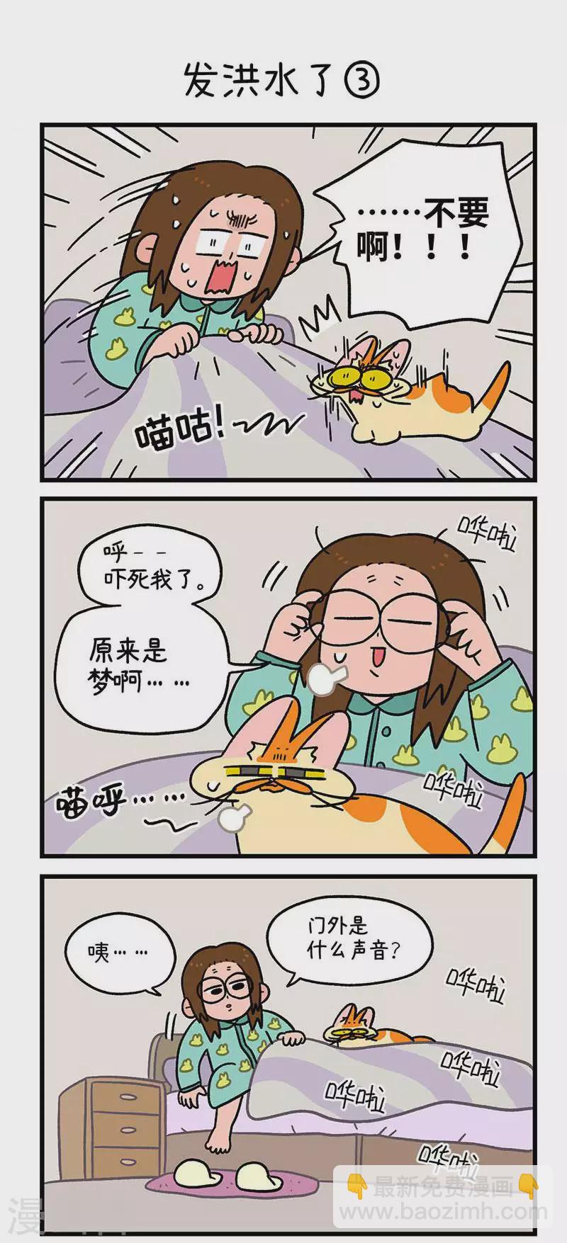 阿滿和麥茶 - 第61話 發洪水了 - 2