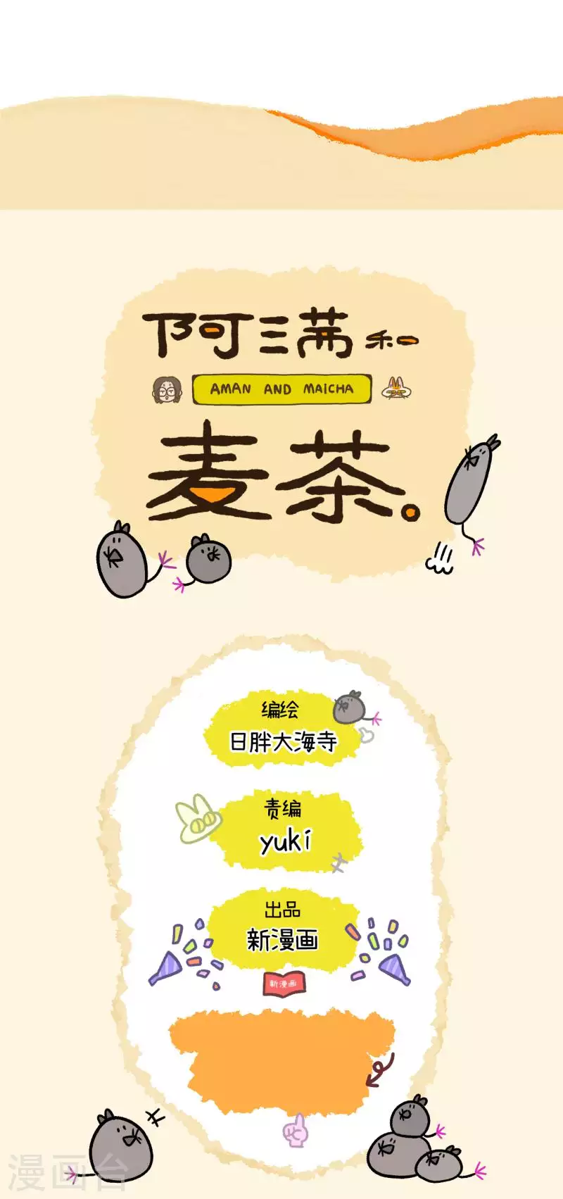 阿滿和麥茶 - 第65話2 公司的貓咪聚會 - 2