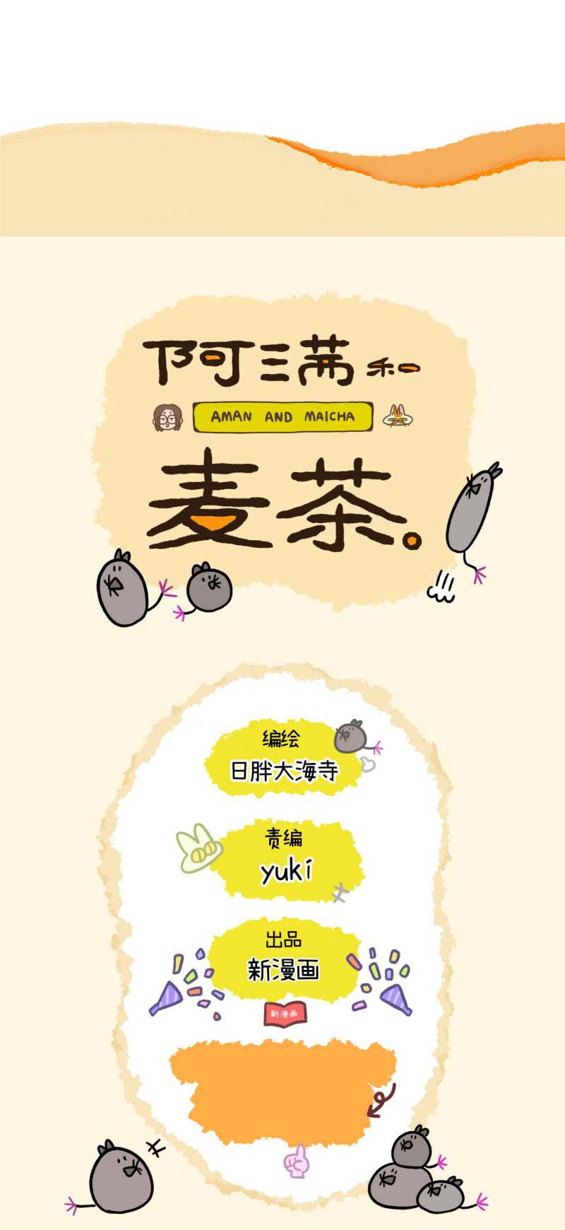 阿滿和麥茶 - 第135話2 德皮特減肥記4 - 2