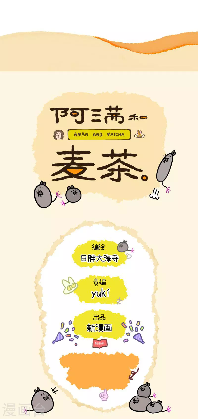 阿滿和麥茶 - 第136話2 年假 - 2