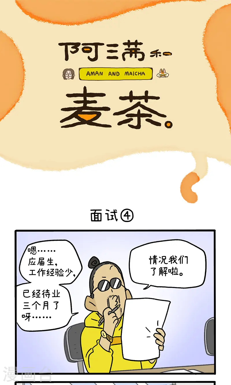 阿滿和麥茶 - 第146話2 面試 - 1