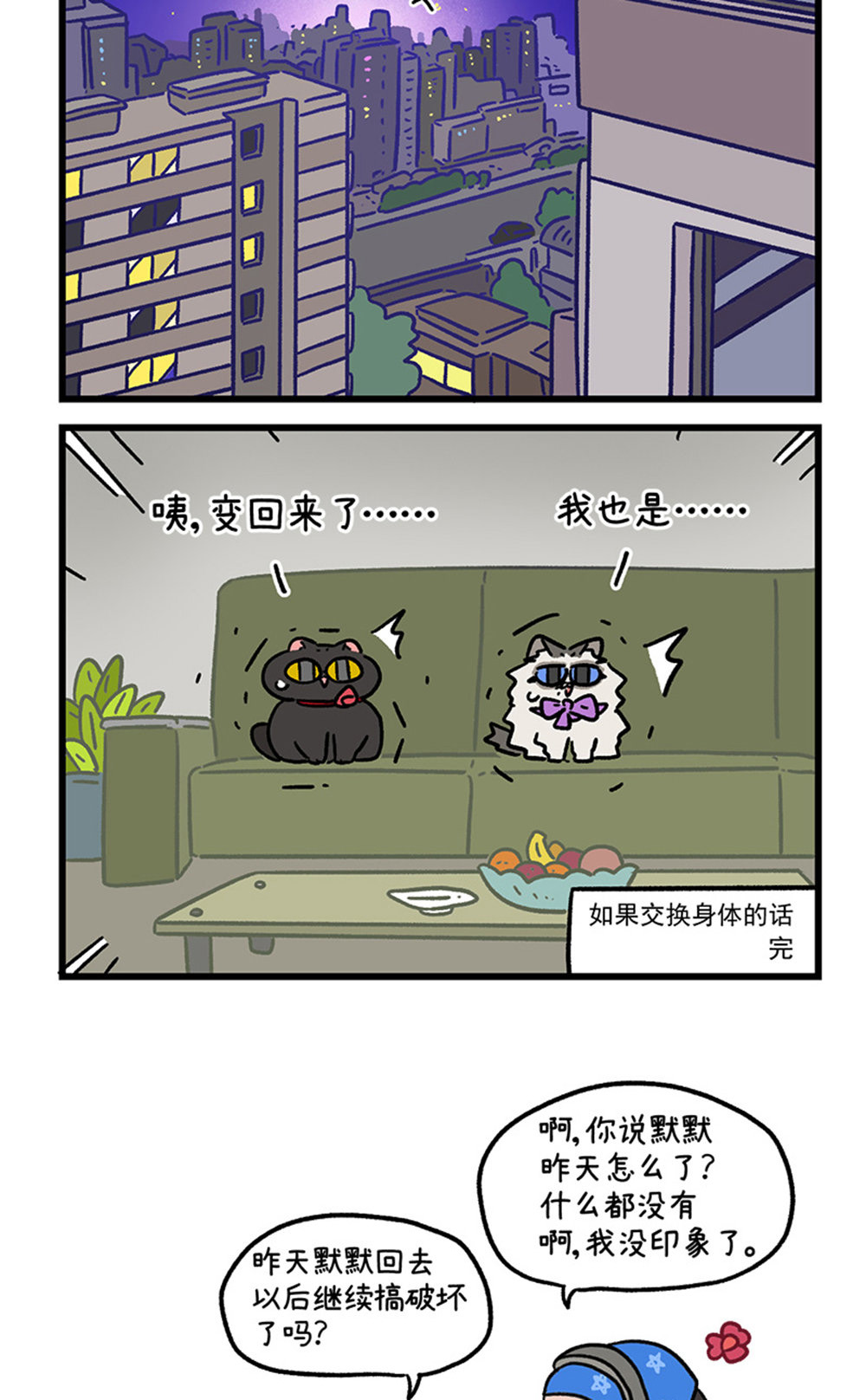 阿滿和麥茶 - 第155話2 如果交換身體的話6 - 2