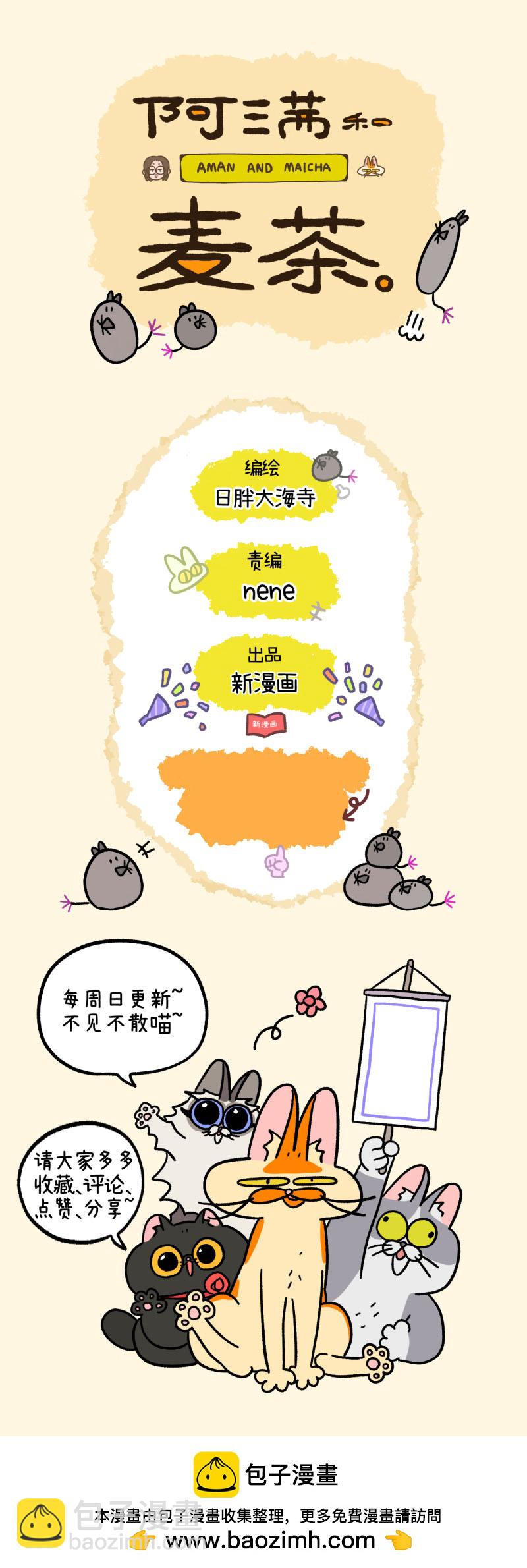 阿滿和麥茶 - 第161話 - 2