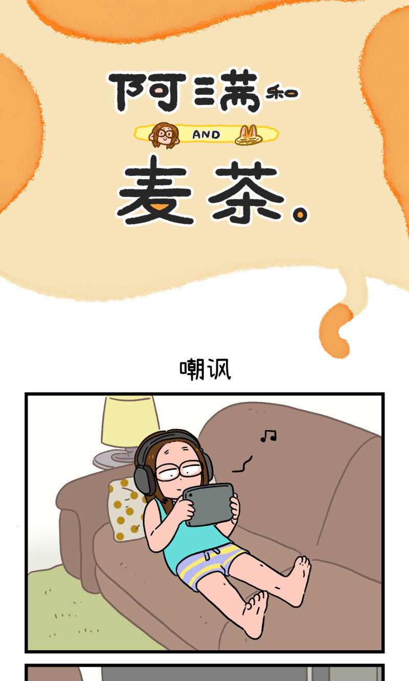 阿滿和麥茶 - 第163話 - 1