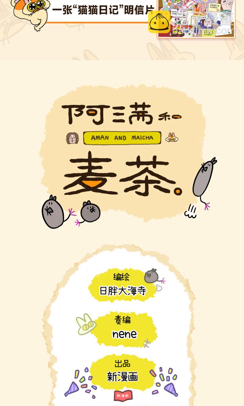 阿滿和麥茶 - 第163話 - 2