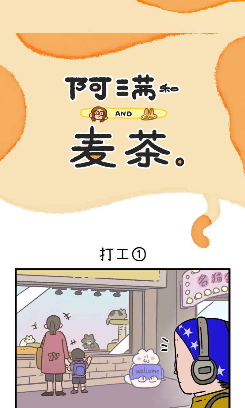 阿滿和麥茶 - 第163話 - 1