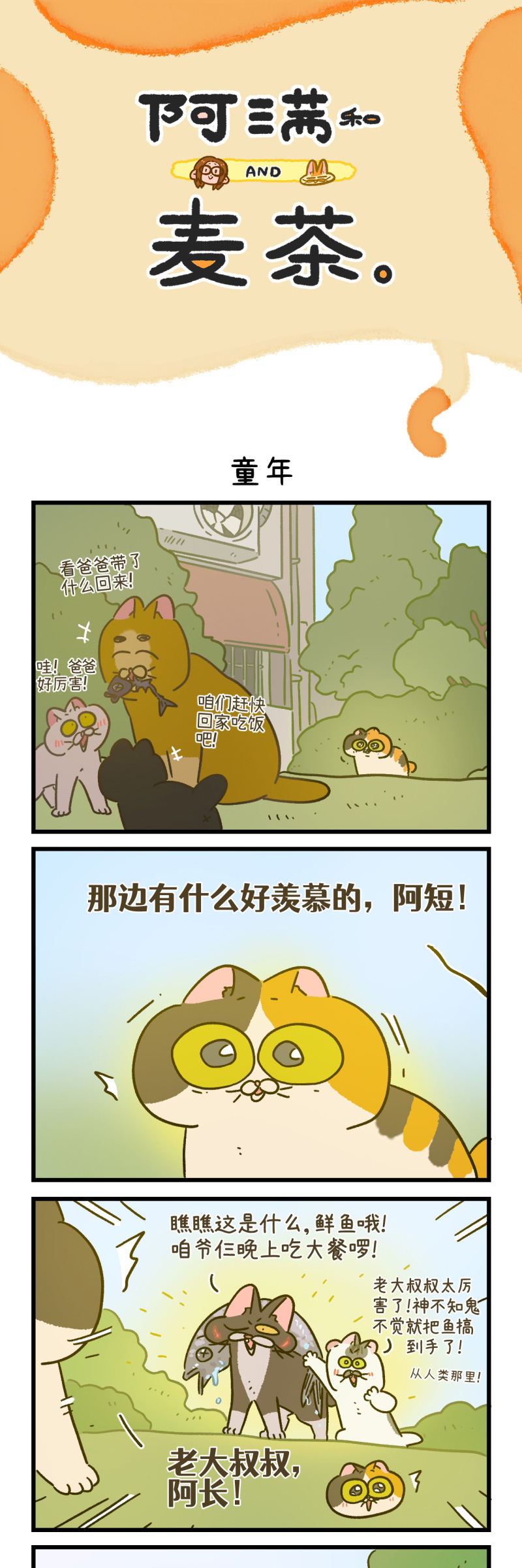 阿滿和麥茶 - 第167話 - 1