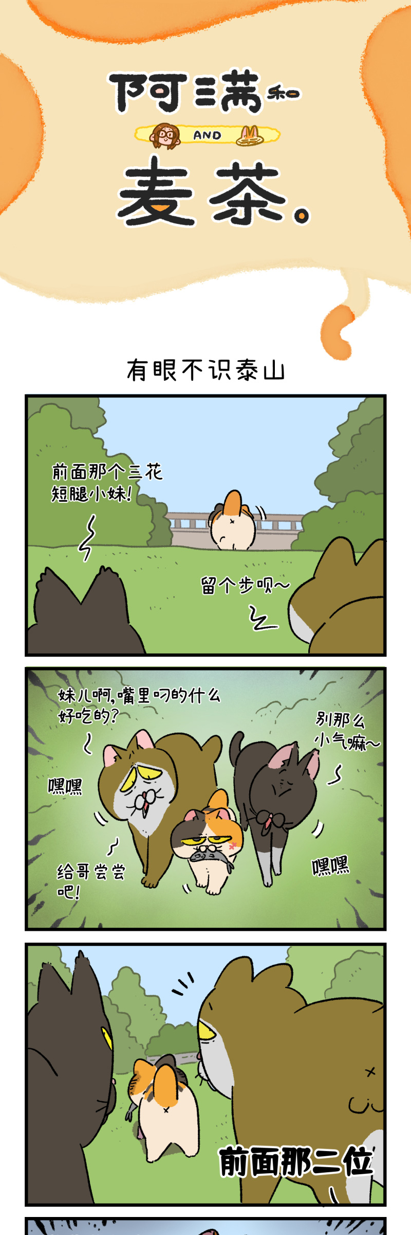 阿滿和麥茶 - 第167話 - 1