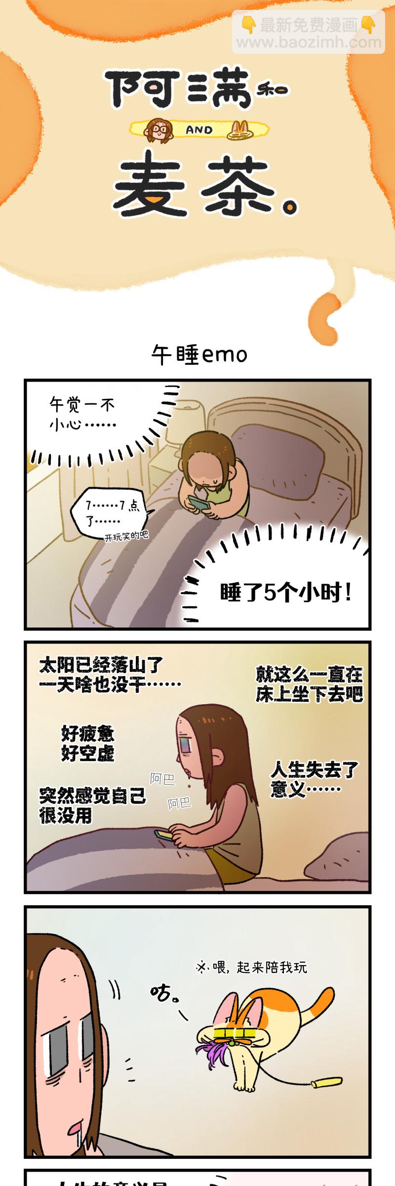 阿滿和麥茶 - 第167話 - 1