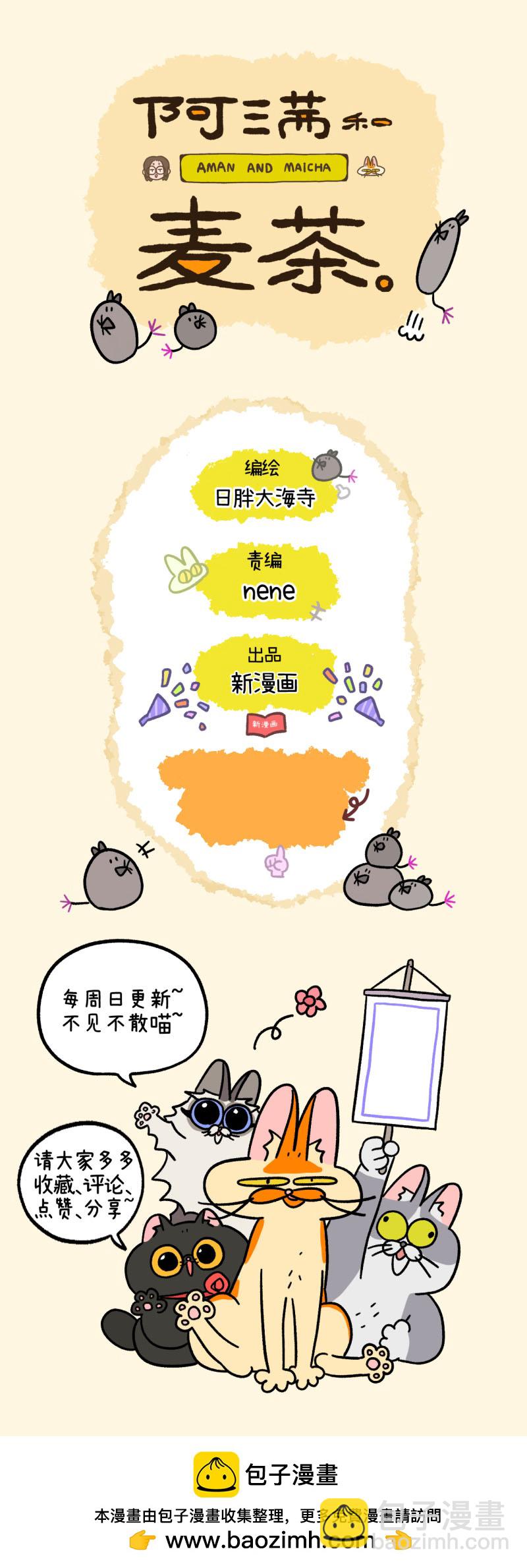 阿滿和麥茶 - 第171話 - 2