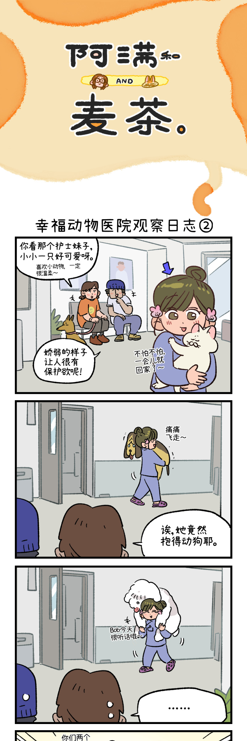 阿滿和麥茶 - 第177話 - 1