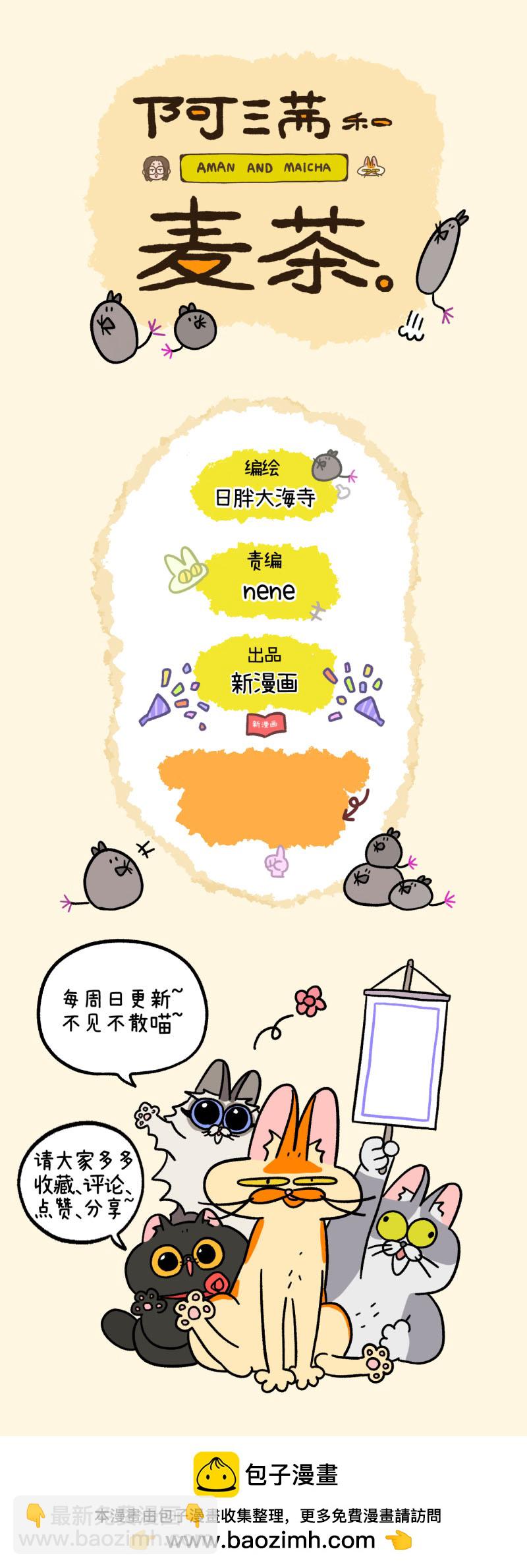 阿滿和麥茶 - 第179話 - 2