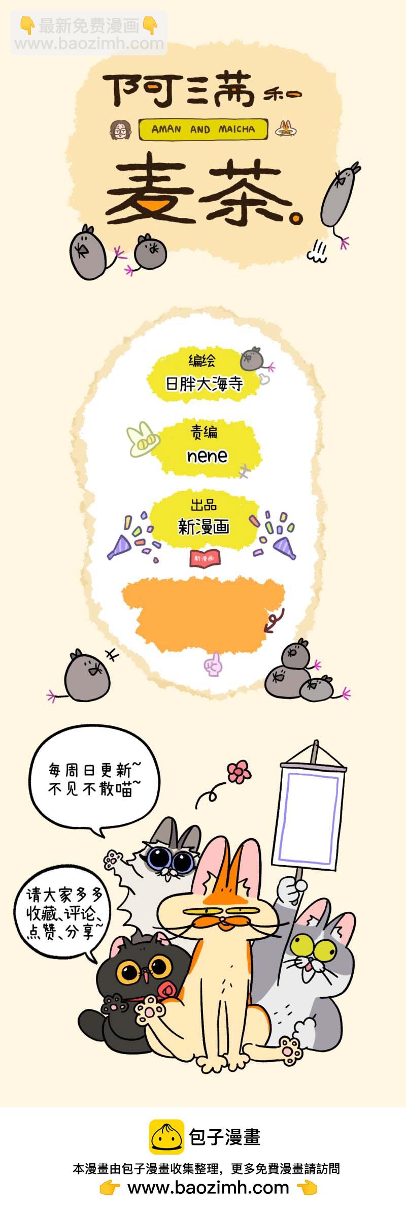 阿滿和麥茶 - 第181話 - 2