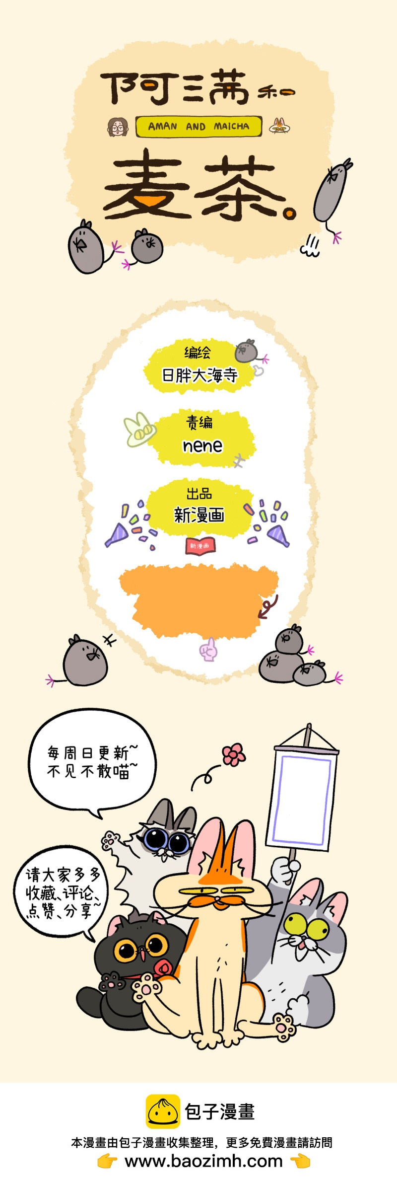 阿滿和麥茶 - 第185話 - 2