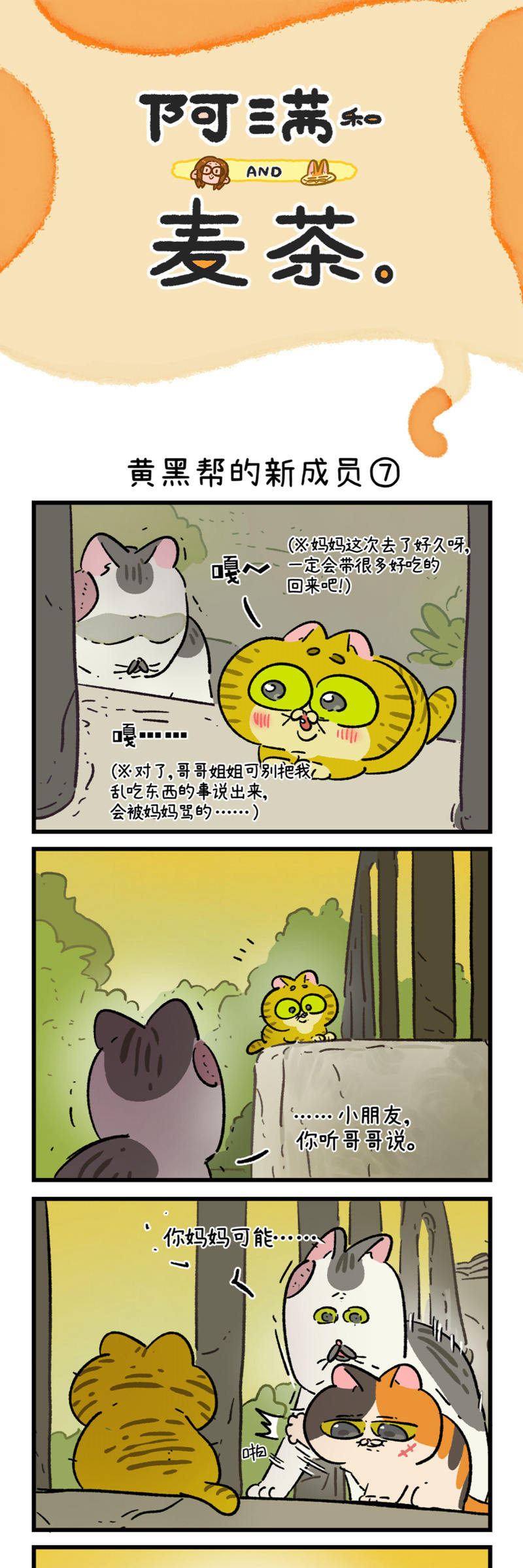 阿滿和麥茶 - 第187話 - 1