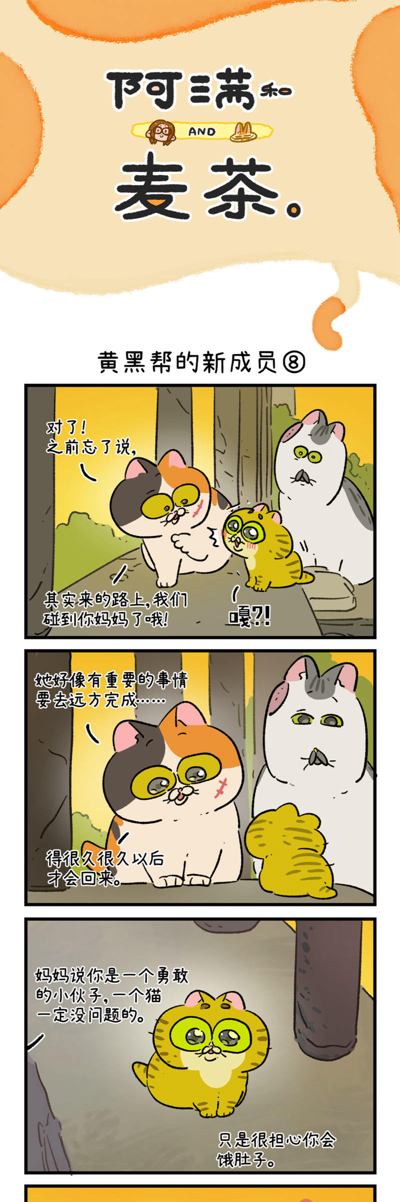 阿滿和麥茶 - 第187話 - 3