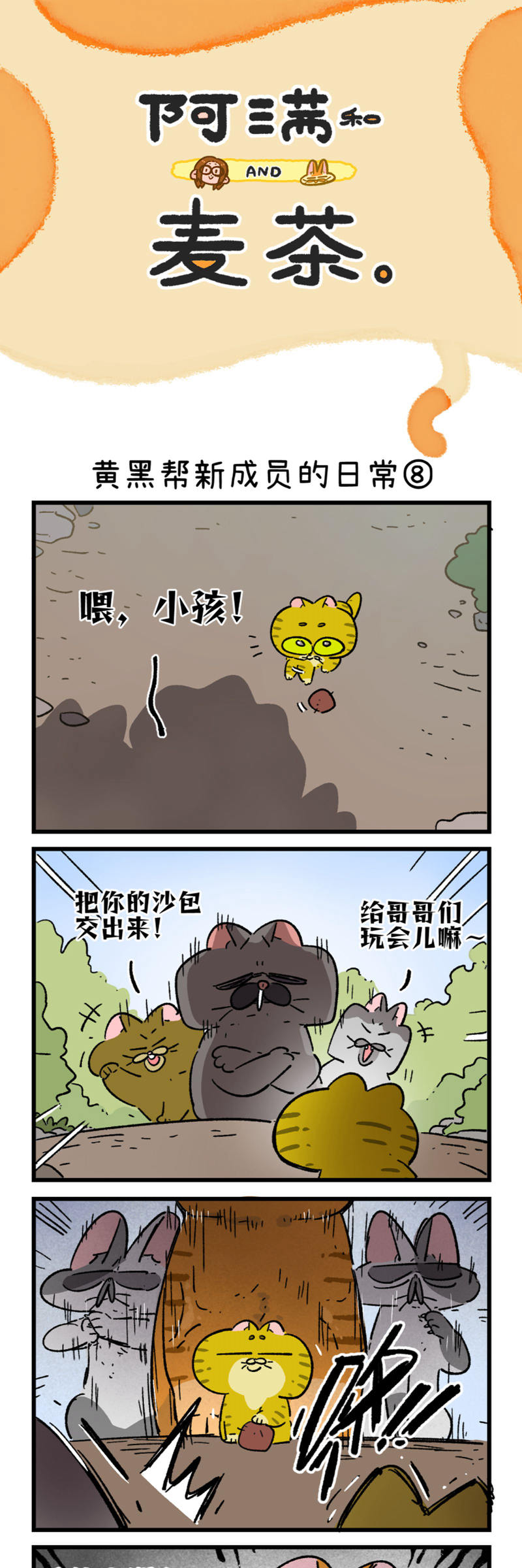 阿滿和麥茶 - 第189話 - 1