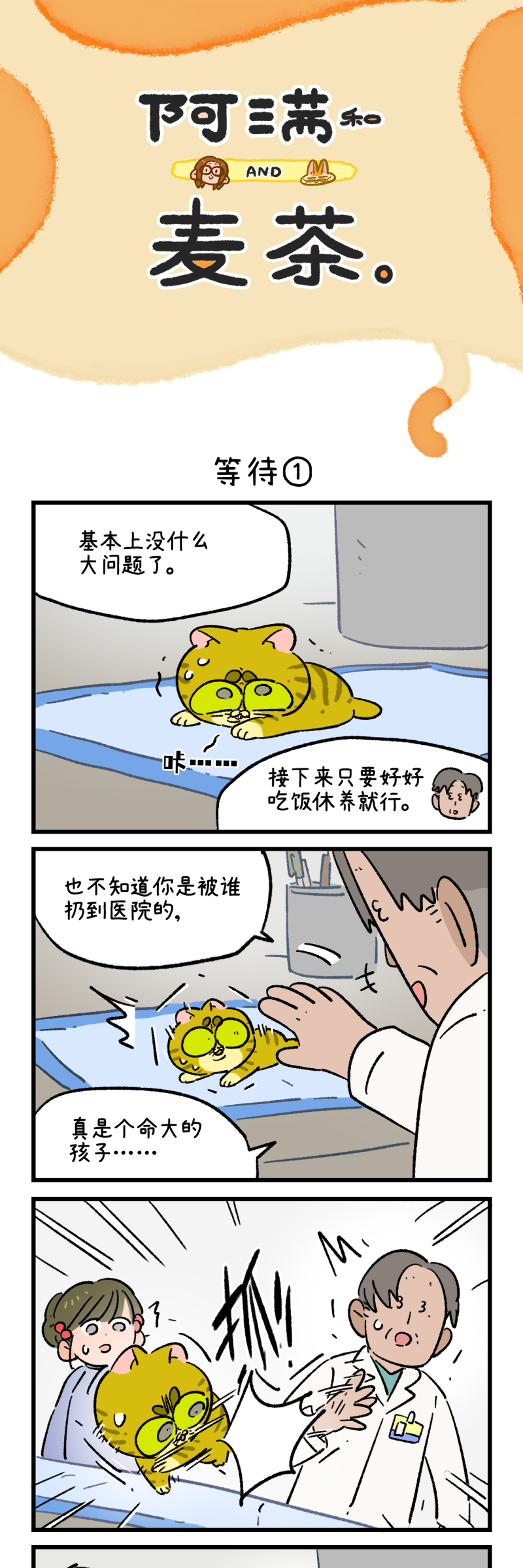 阿滿和麥茶 - 第196話 - 1