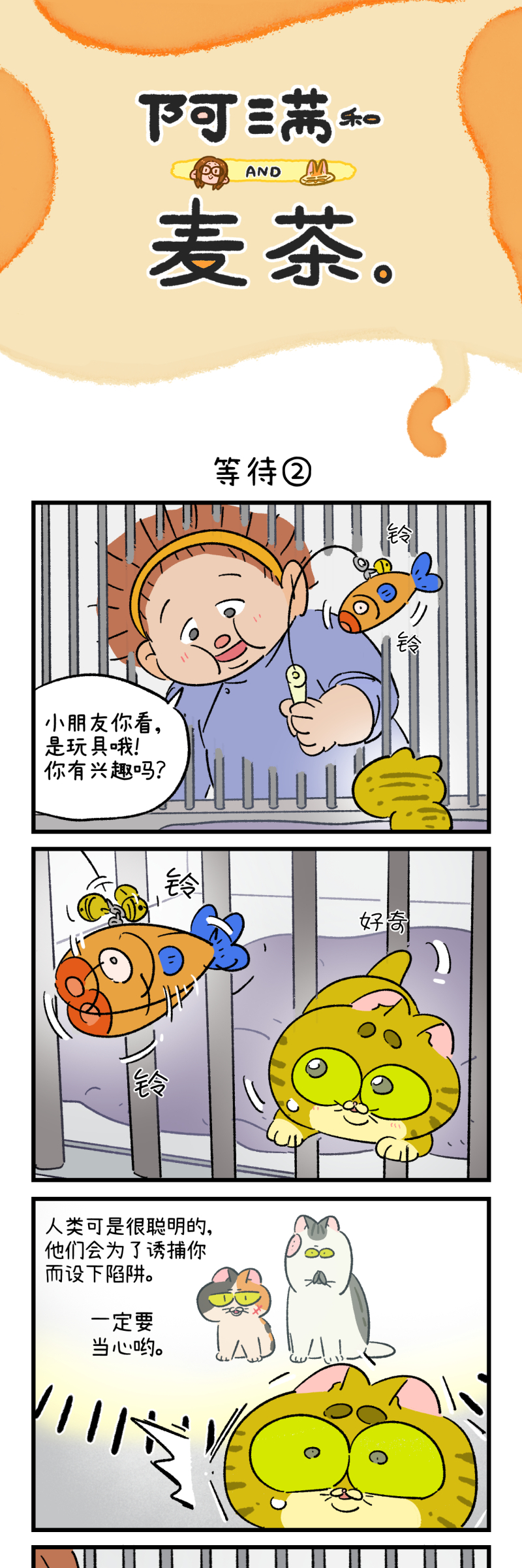 阿滿和麥茶 - 第196話 - 3