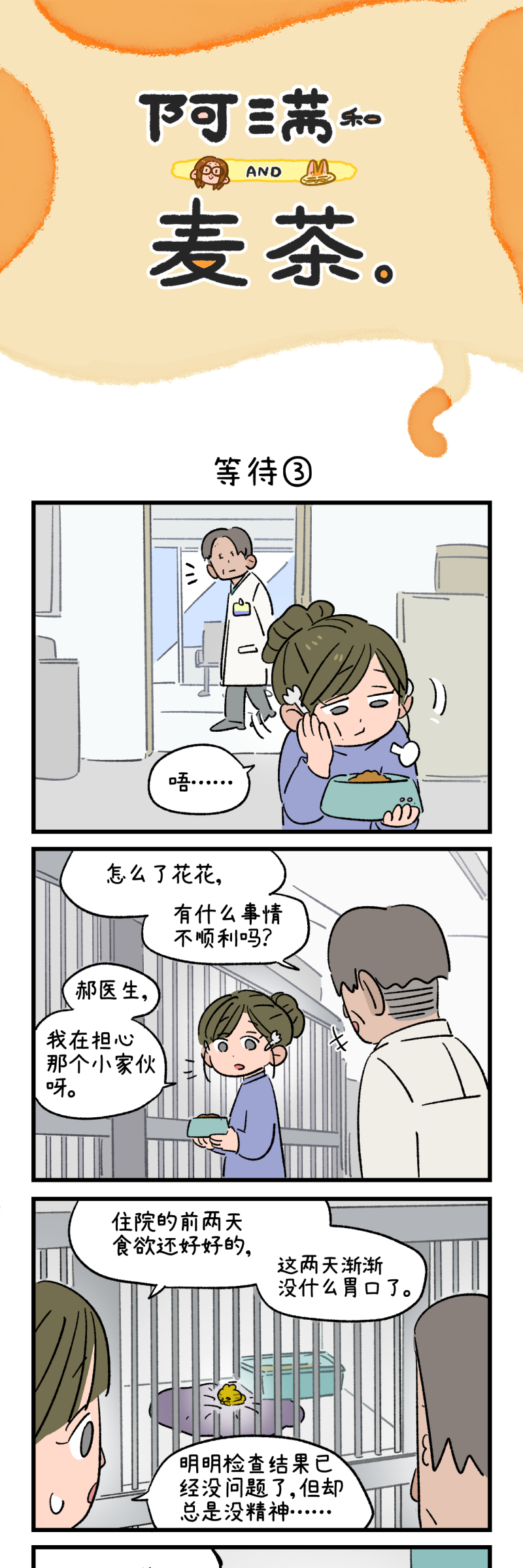 阿滿和麥茶 - 第196話 - 1