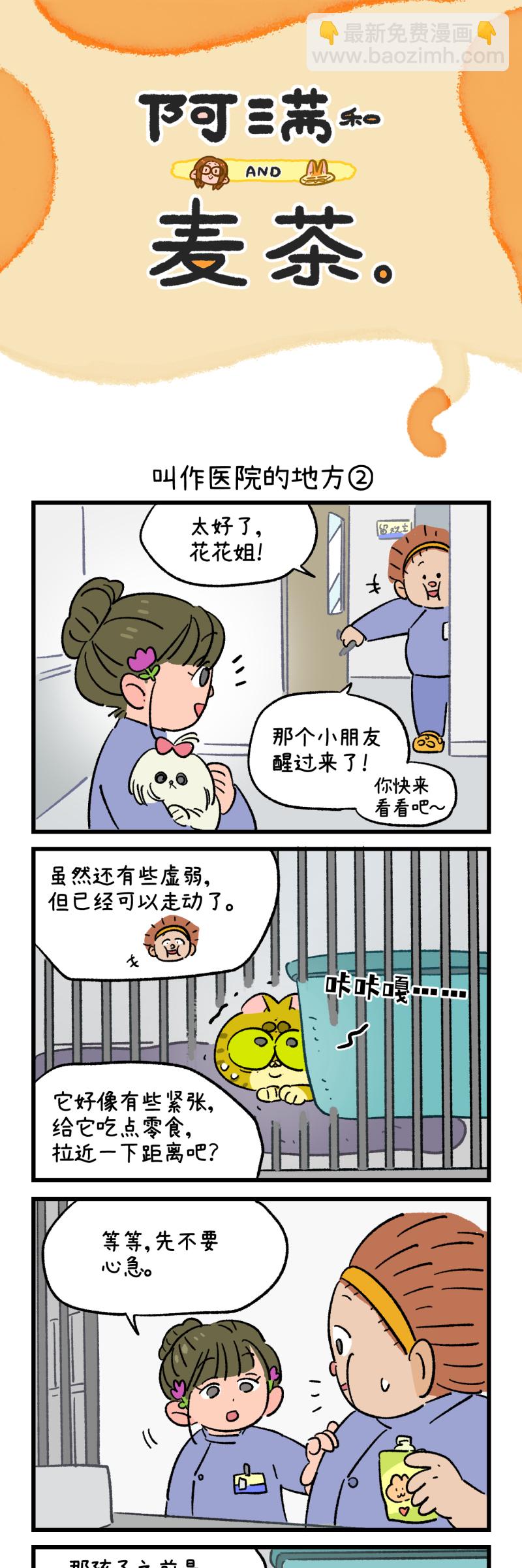 阿滿和麥茶 - 第196話 - 3