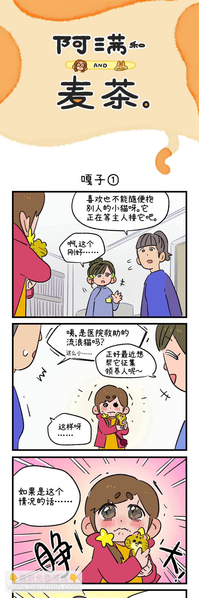 阿滿和麥茶 - 第198話 - 1