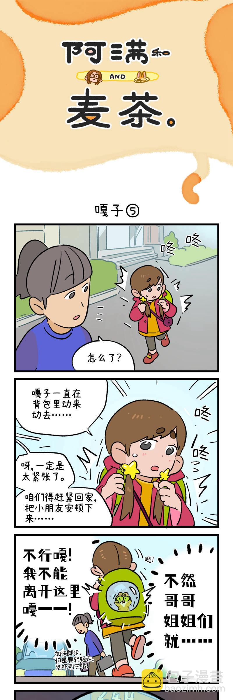 阿滿和麥茶 - 第198話 - 3