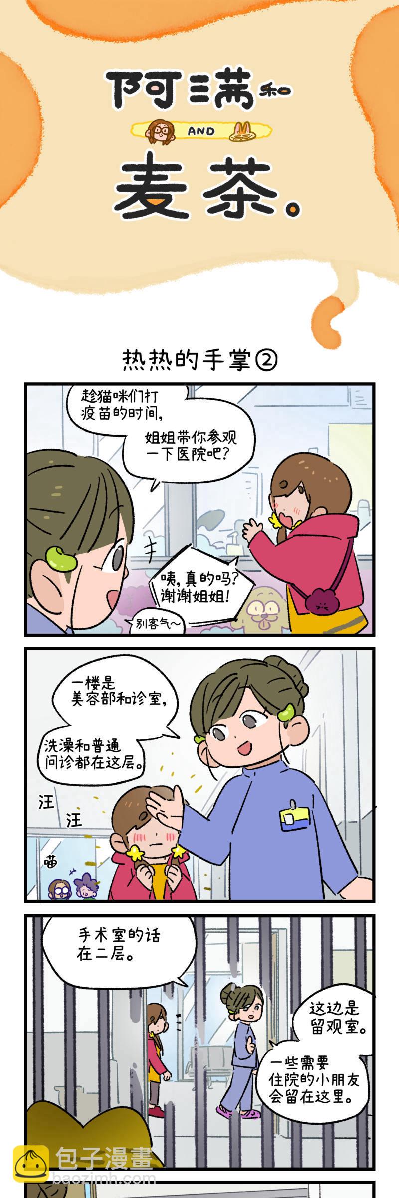 阿滿和麥茶 - 第198話 - 3