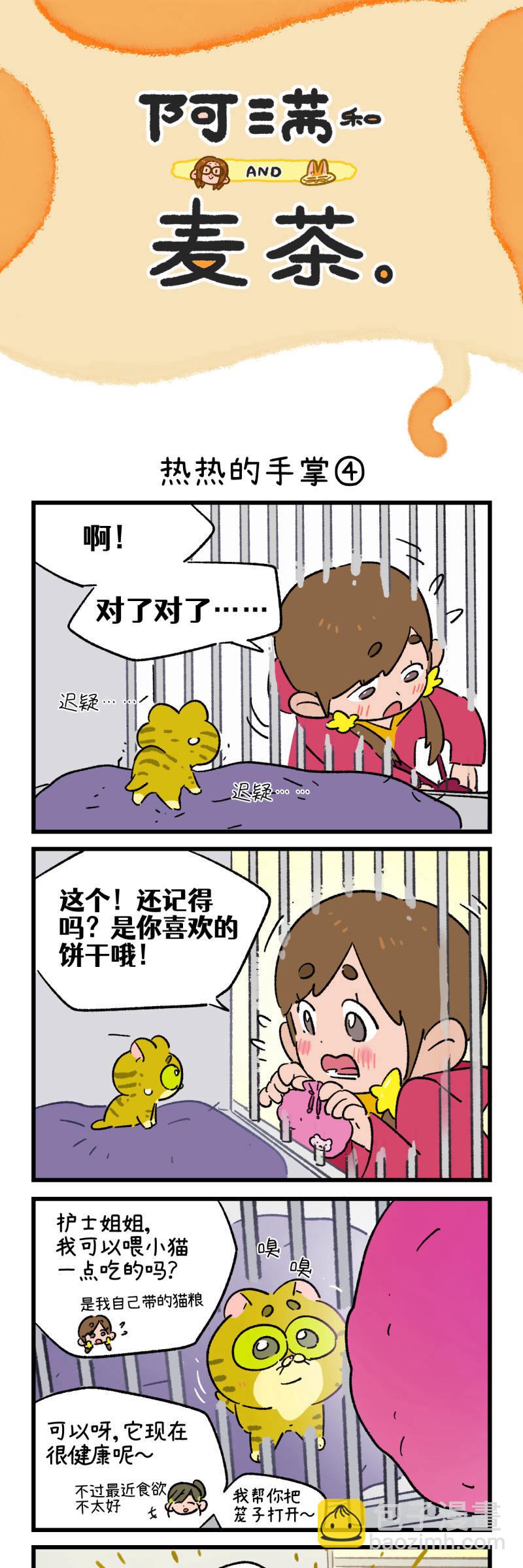 阿滿和麥茶 - 第198話 - 1