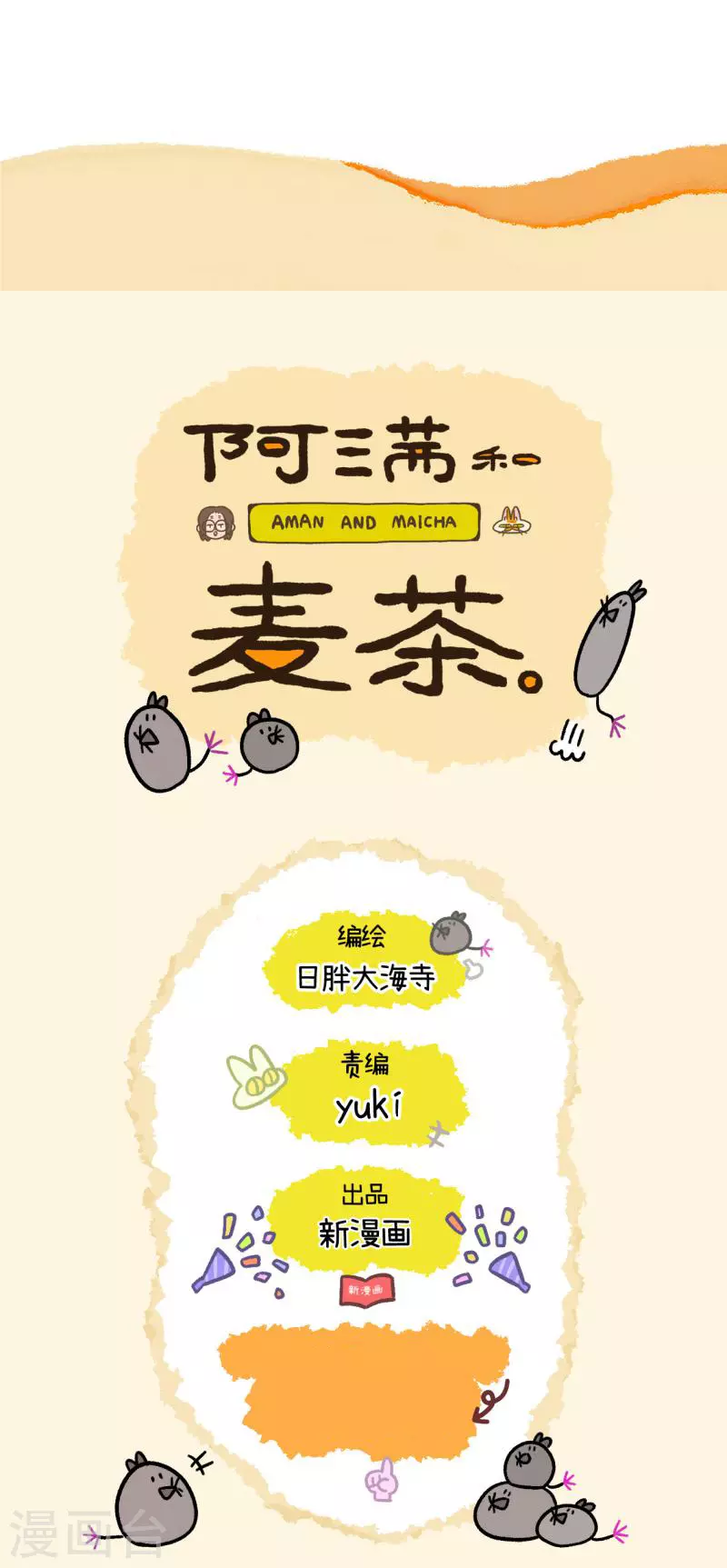 阿滿和麥茶 - 第46話 富貴回家了 - 2