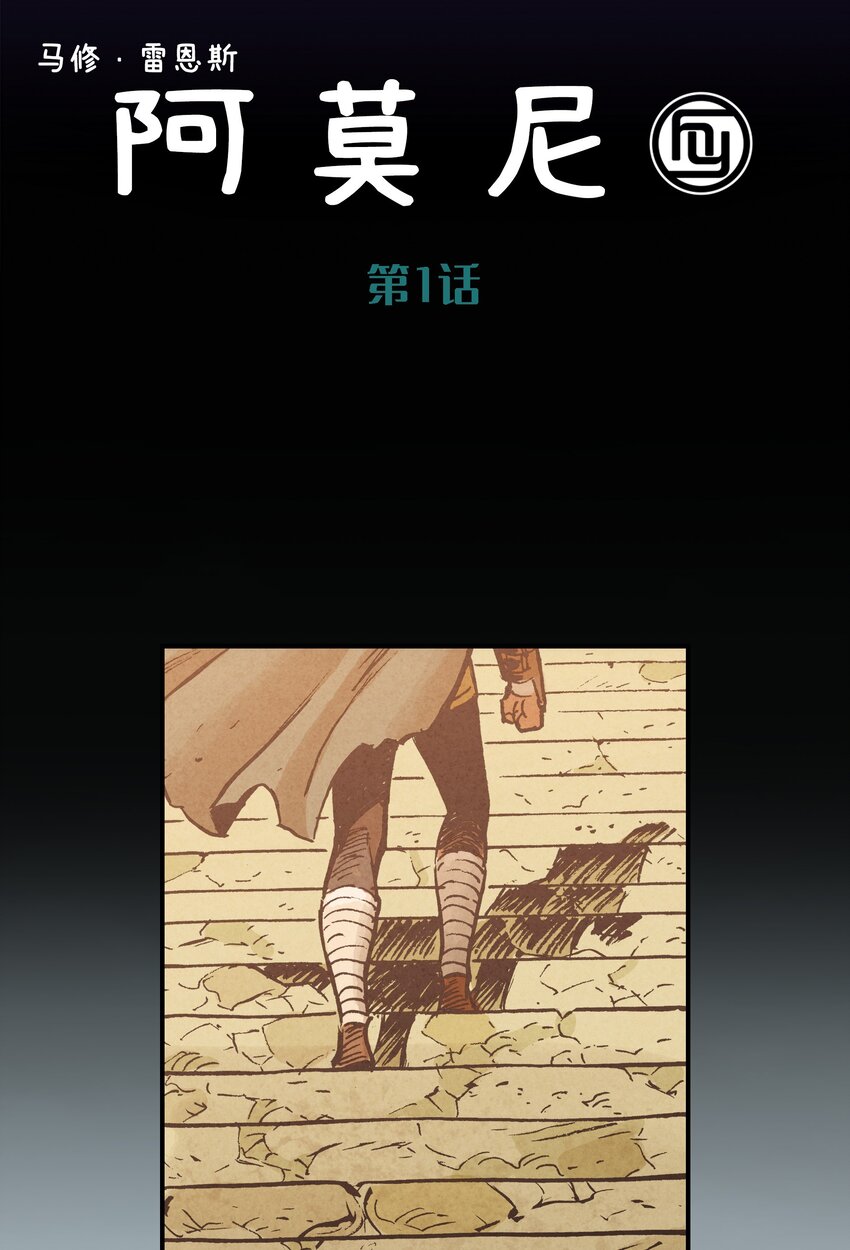 阿莫尼 - 1 第1話 - 2