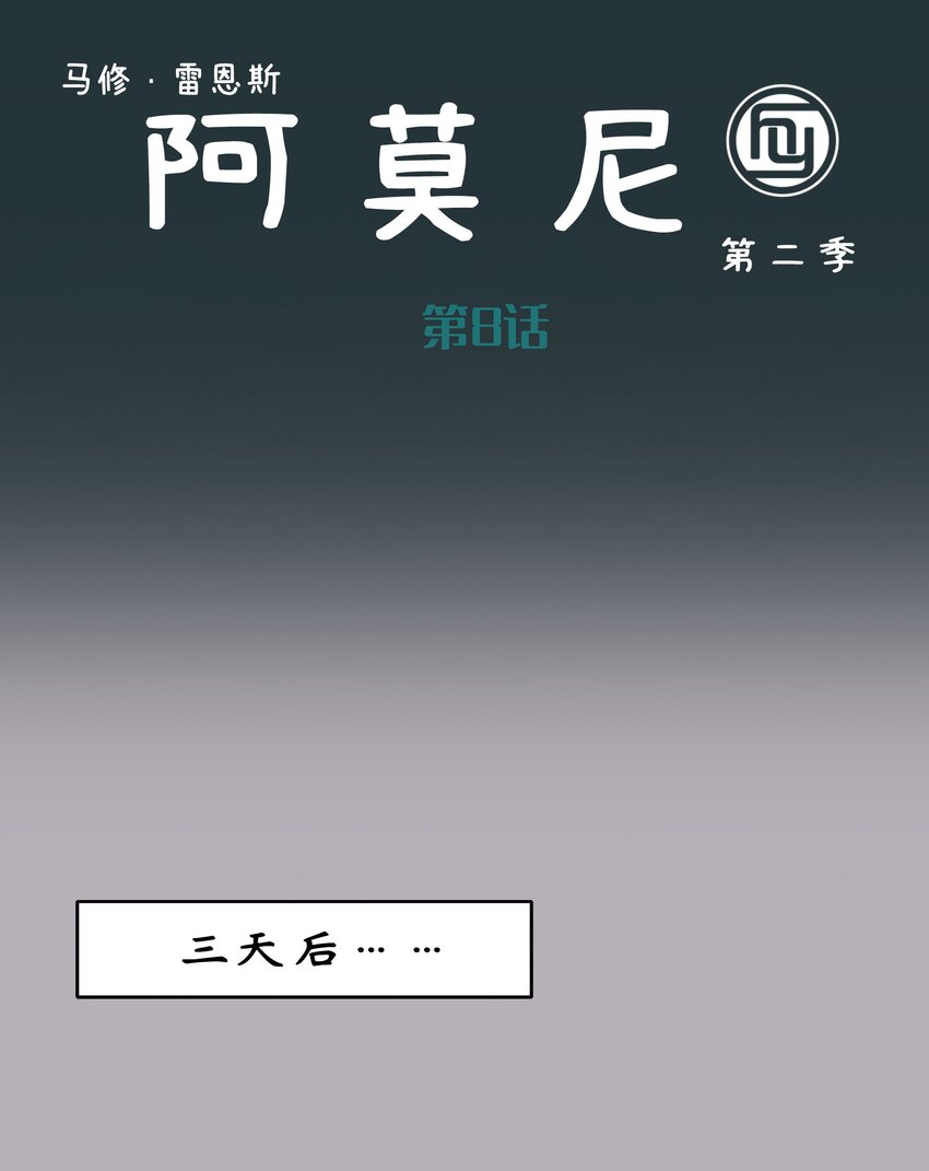 阿莫尼 - 15 第二季第8話 - 2