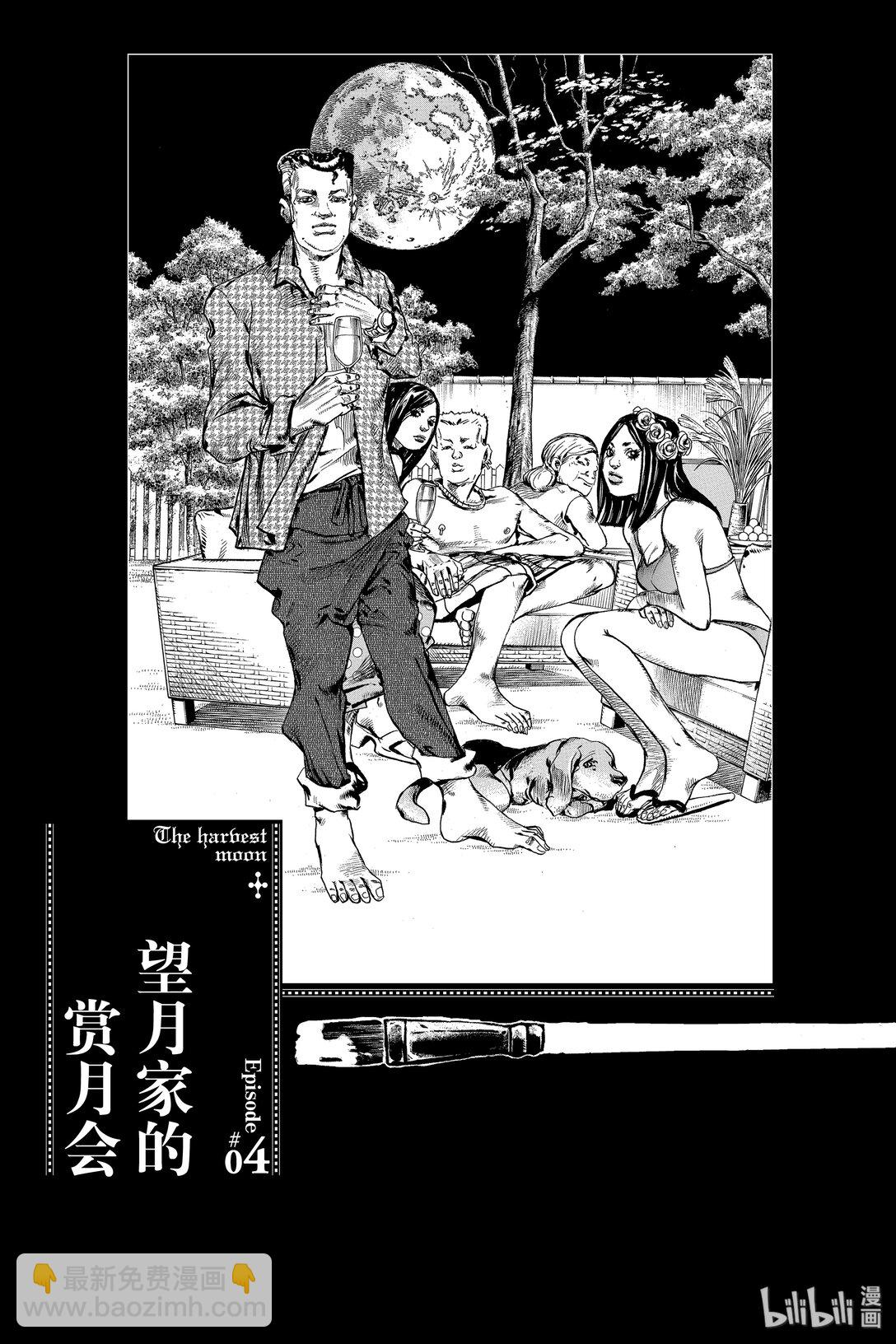 岸邊露伴一動不動 - 5 望月家的賞月會(1/2) - 8