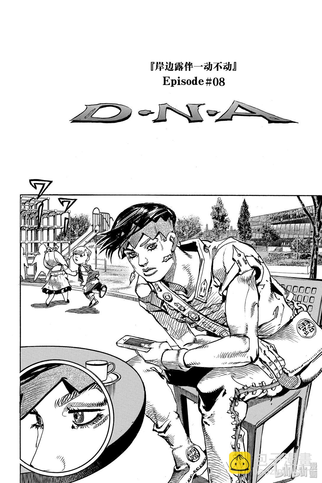 岸邊露伴一動不動 - 7 D·N·A(1/2) - 6