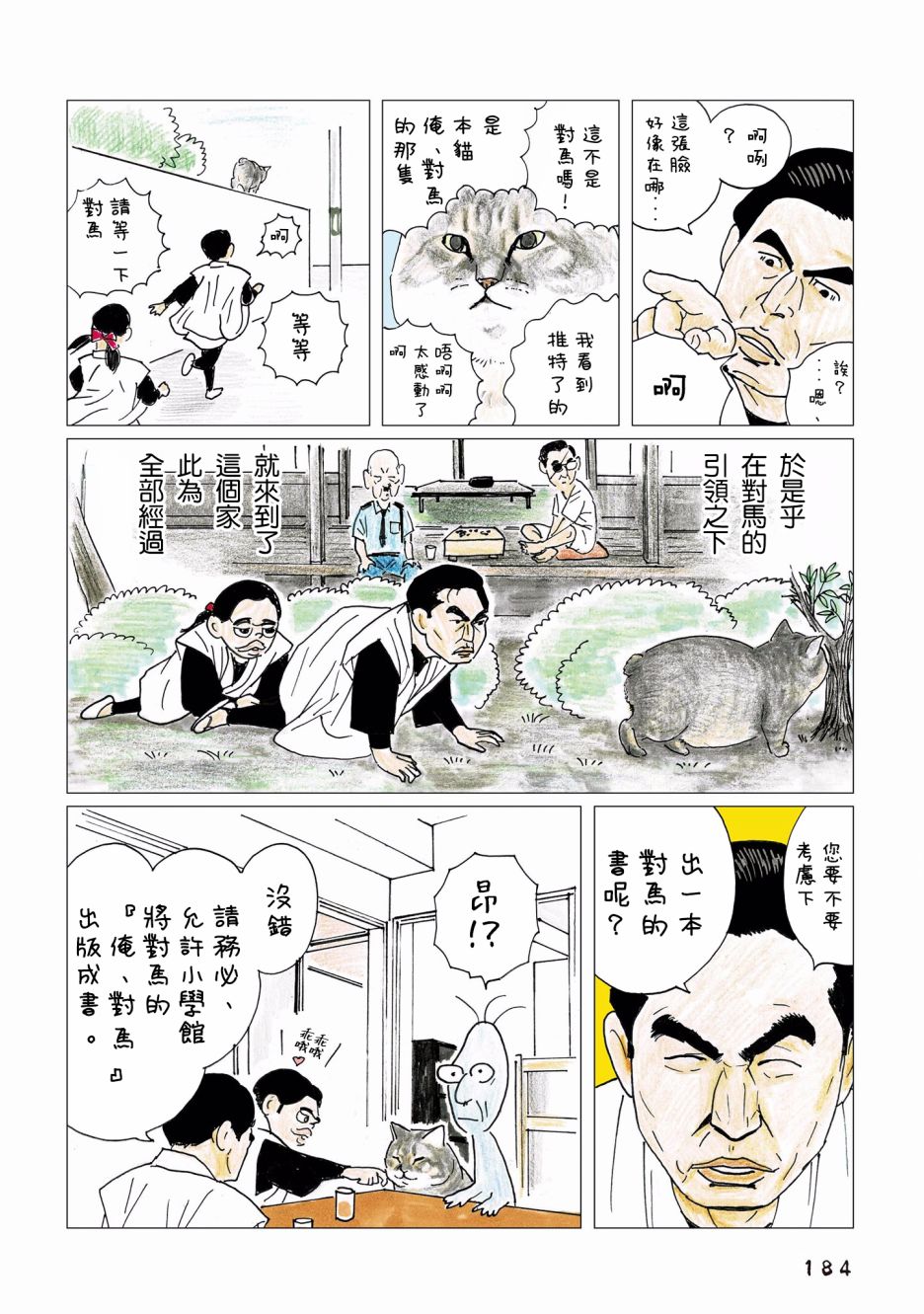 俺、對馬 - 第93話 - 3