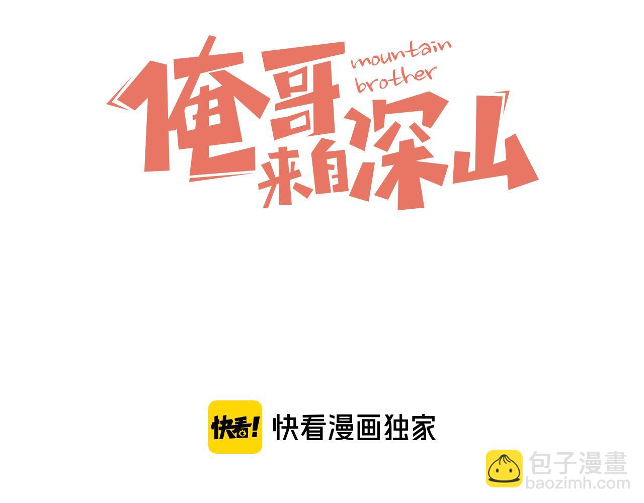 俺哥來自深山 - 第118話 後果(1/2) - 3