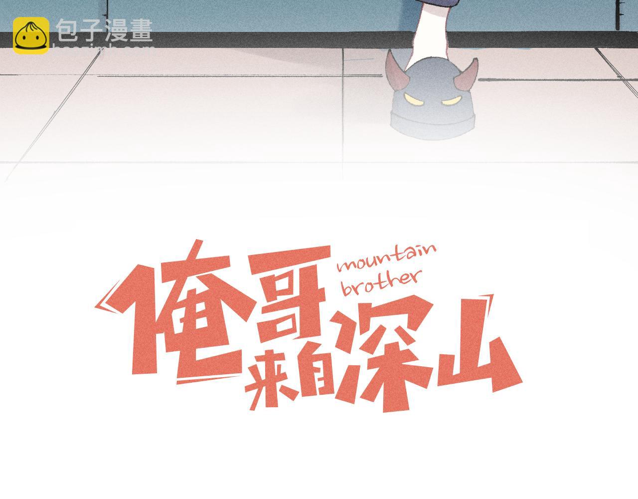 俺哥來自深山 - 第120話 尋找災靈大作戰(1/2) - 3