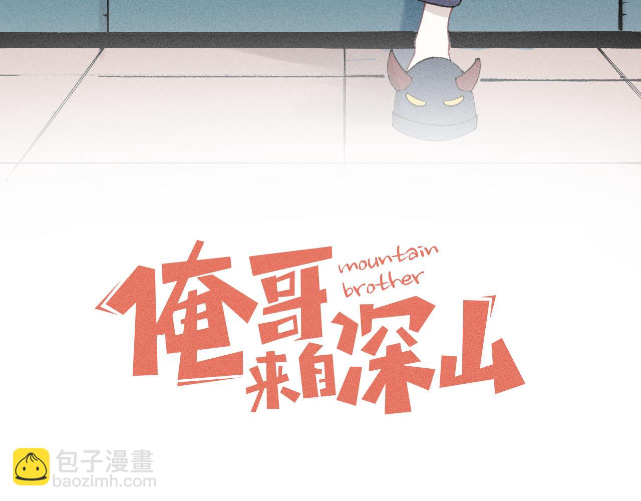 俺哥來自深山 - 第136話 降臨儀式(1/3) - 3