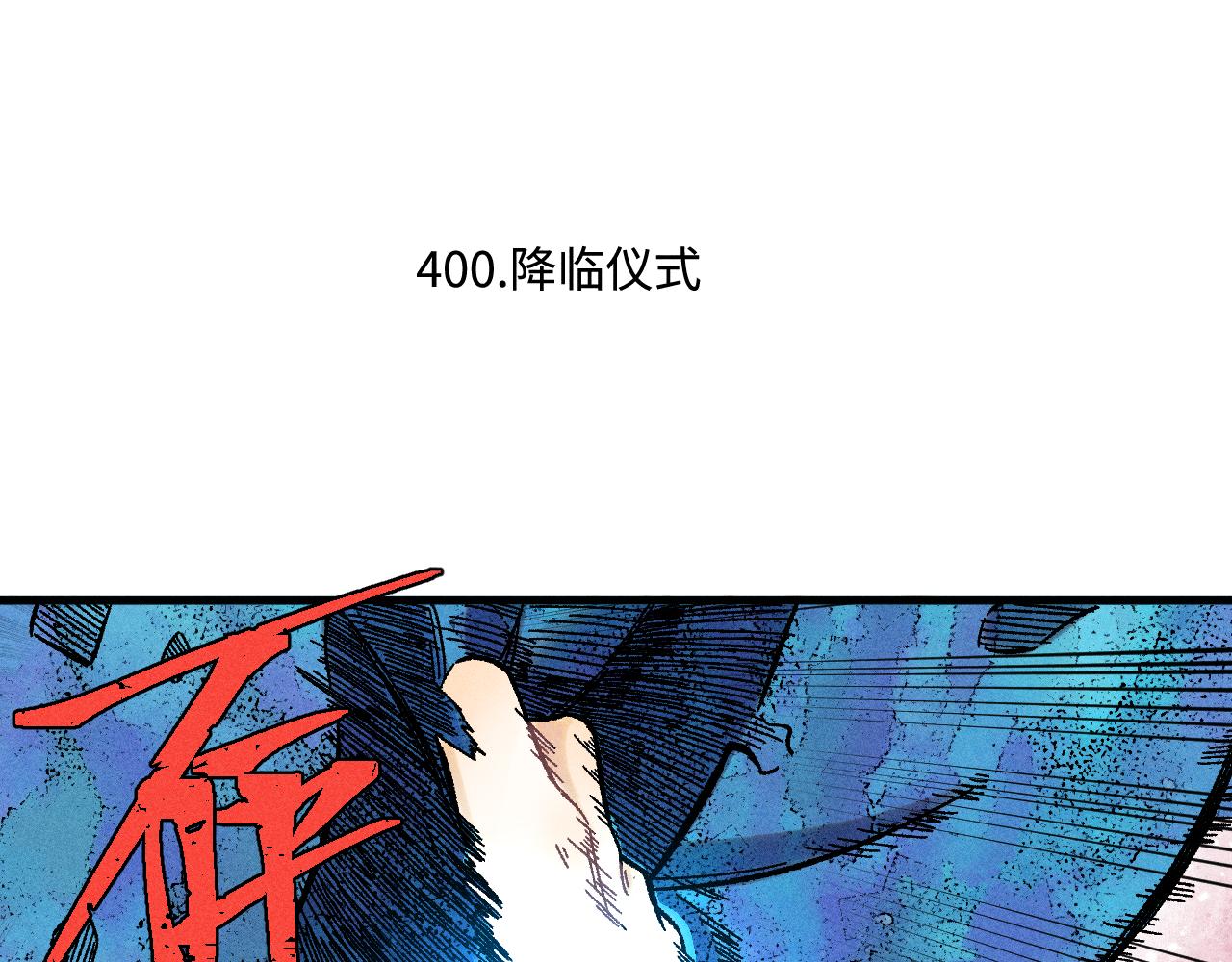 俺哥來自深山 - 第136話 降臨儀式(1/3) - 6