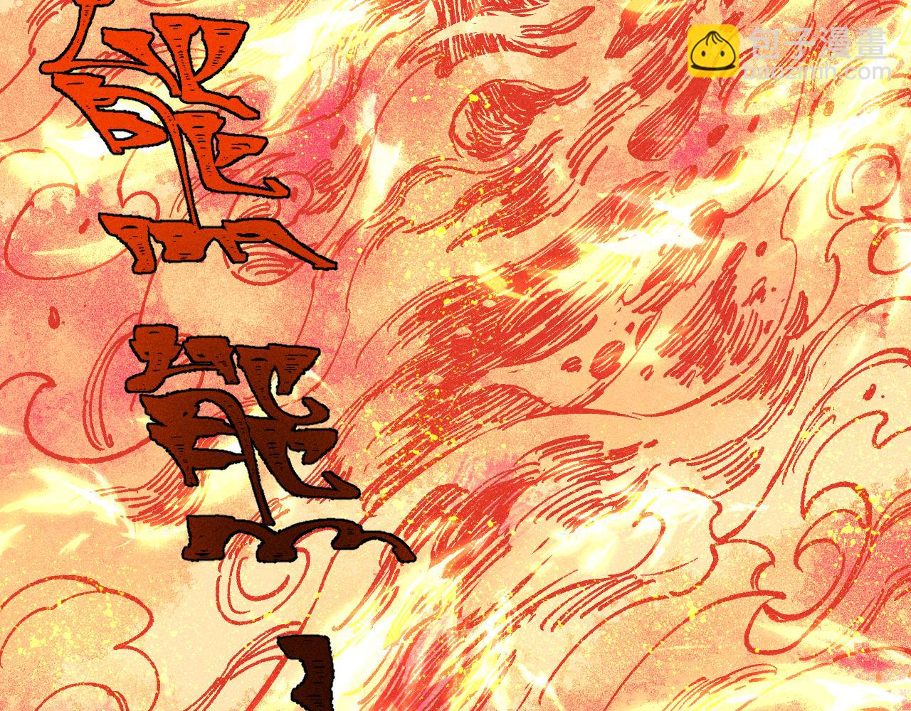 俺哥來自深山 - 第145話（下）帝君的記憶(1/2) - 5