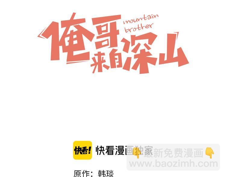 俺哥來自深山 - 第33話 申止語(1/2) - 3