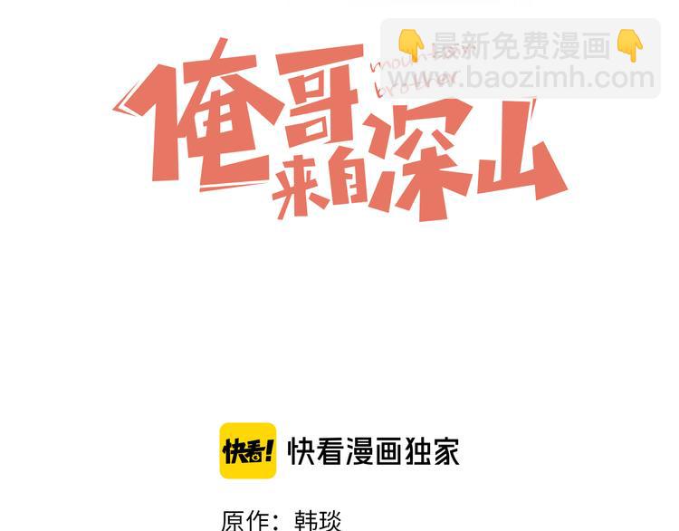 俺哥來自深山 - 第44話 愧疚(1/2) - 3