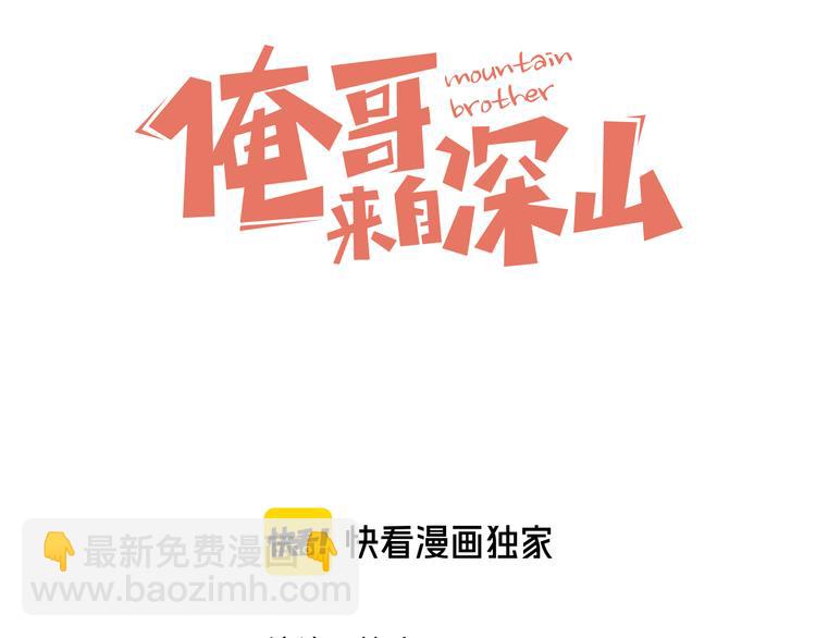 俺哥來自深山 - 第71話 聖人到(1/2) - 3