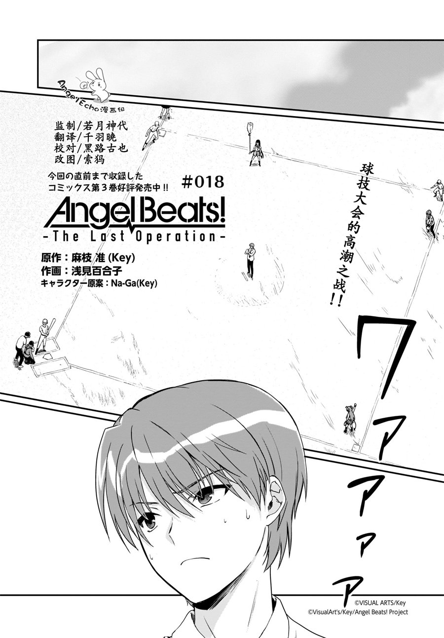 Angel Beats！-The Last Operation- - 第18話 - 1